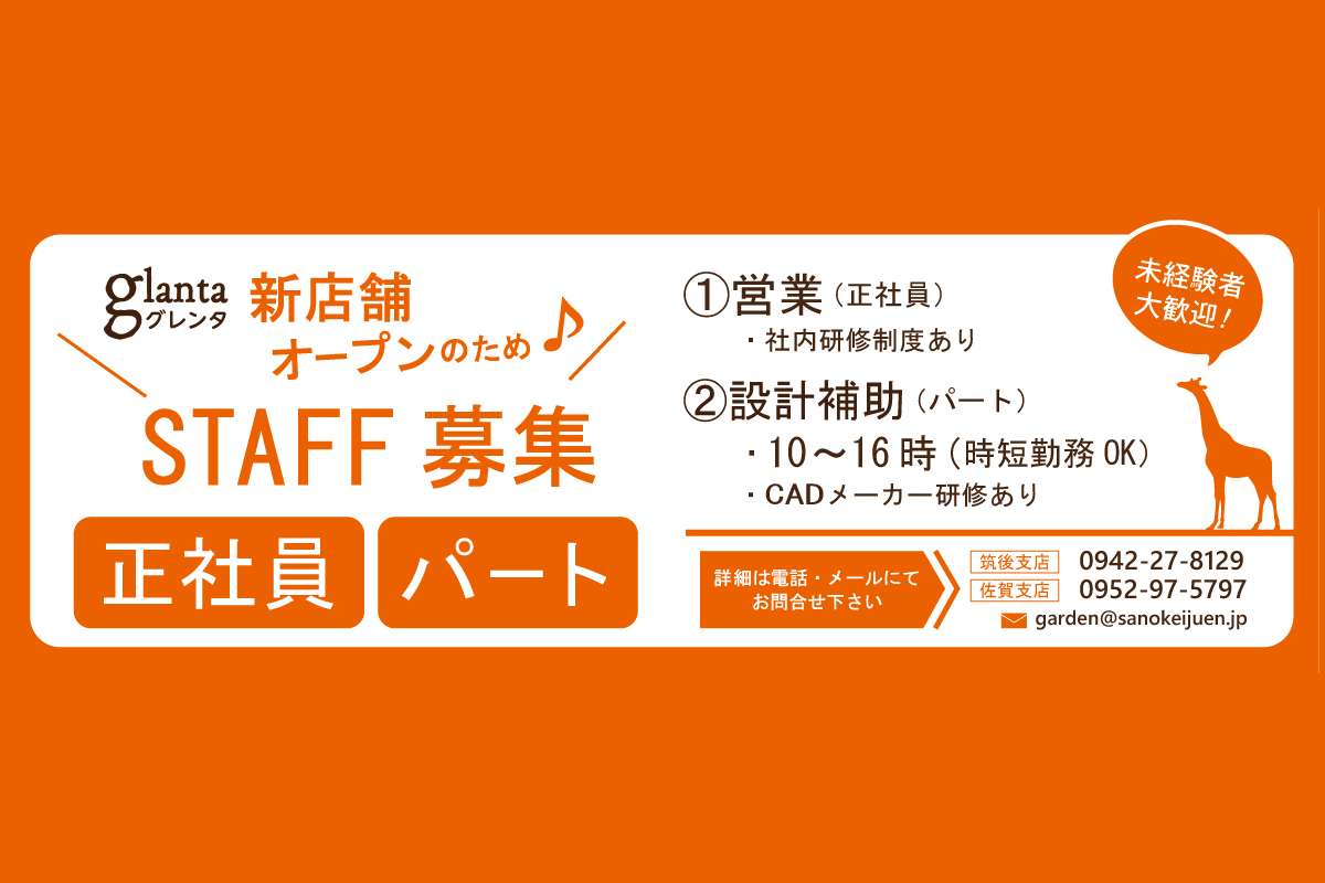 グレンタ佐賀支店 筑後支店 Staff募集 Glanta グレンタ 佐賀 筑後でお庭 外構 カーポートのご相談