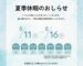 夏季休暇案内